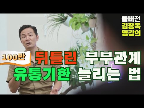 [김창옥 명강의] 뒤틀린 부부관계 유통기한 늘리는 법 [Full영상]