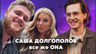 Саша Долгополов все же она