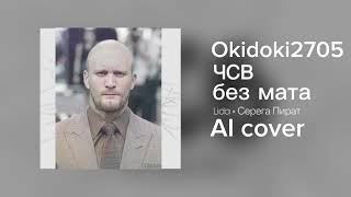 Okidoki2705 спел чсв без мата (Lida AI cover)