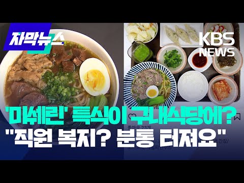 자막뉴스 유명 맛집 메뉴가 대기업 구내식당에 KBS 2023 05 30 