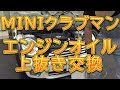 ＭＩＮＩクラブマン　上抜き方式でエンジンオイル交換／しゅんしゅんがれーじ