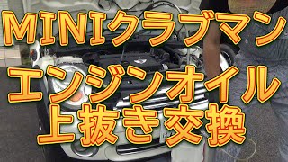 ＭＩＮＩクラブマン　上抜き方式でエンジンオイル交換／しゅんしゅんがれーじ