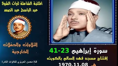 الشيخ عبد الباسط عبد الصمد تلاوة خارجية لسورة إبراهيم 23-41 افتتاح مسجد فهد السالم بالكويت في 1970