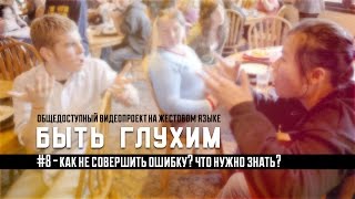 Быть глухим #8 Быть глухим #8