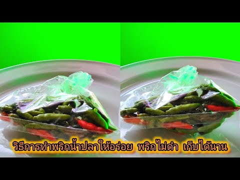 เข้าครัว 🟥 วิธีการทำพริกน้ำปลาให้อร่อย พริกไม่ดำ เก็บได้นาน