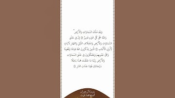 تلاوة في دقيقة | سورة آل عمران | الآيات من ١٨٩ إلى ١٩١ | الشيخ محمد أيوب