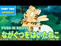 ながぐつをはいたねこ - PUSS IN BOOTS | Japanese | Folktales & Fairy Tales & Bedtime Stories