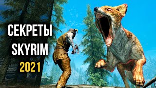 Skyrim Секреты, Пасхалки и Тайна Лисиц Скайрима ( Секреты 399 )