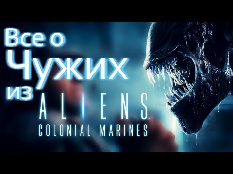 Видео: БИОЛОГИЯ ЧУЖИХ ИЗ ИГРЫ ALIENS COLONIAL MARINES