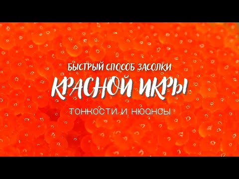 как засолить красную икру / тонкости и нюансы