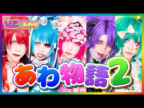 あわ物語2 Image Movie English translation