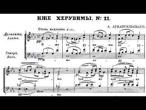 Видео: А. Архангельский Херувимская песнь №11