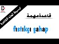تعلم اللغة التركية قاعدة فستق شهاب Fıstıkçı şahap 
