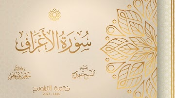 007 سورة الأعراف - الشيخ نديم فرج - رواية الإمام حفص عن عاصم - تراويح 1444هـ