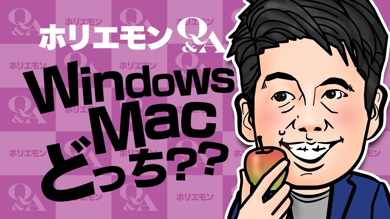 ホリエモンのq A Vol 105 Windowsとmacどっち Youtube