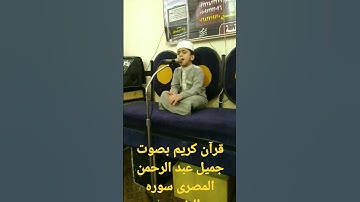 @qurani-jannati @قرآن كريم بصوت جميل عبد الرحمن المصرى سوره الضحى@