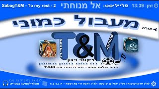 הרב שלום סבג - טראנס מעבול כמוני - 2