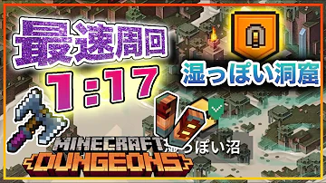 マイクラダンジョンズ最速クリア