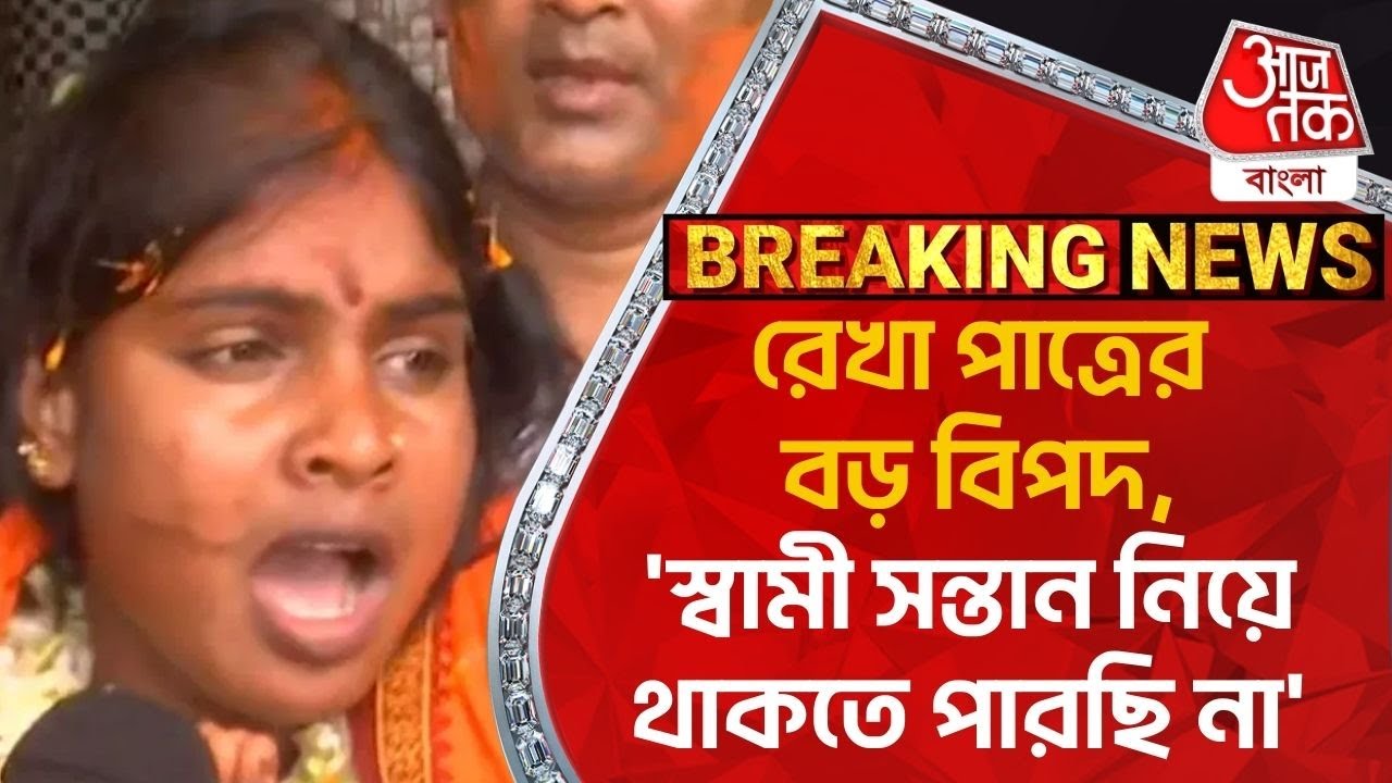 Breaking: রেখা পাত্রের বড় বিপদ, 'স্বামী সন্তান নিয়ে থাকতে পারছি না' | Rekha Patra | Basirhat