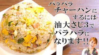 チャーハン｜みきママChannelさんのレシピ書き起こし