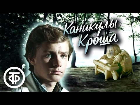 Каникулы Кроша. По повести Анатолия Рыбакова (1980)