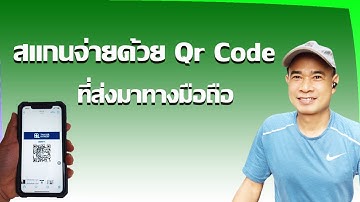 วิธีสแกนจ่าย qr code ที่อยู่ในมือถือ I สแกนจ่ายคิวอาร์โค้ดที่ส่งทางออนไลน์ ปี 2023