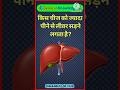 किस चीज को ज्यादा पीने से लीवर सड़ने लगता है ? | Gk Health | Gk shorts | #gkinhindi #gkfacts #shorts