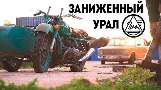 Ты когда-нибудь видел заниженный мотоцикл Урал?
