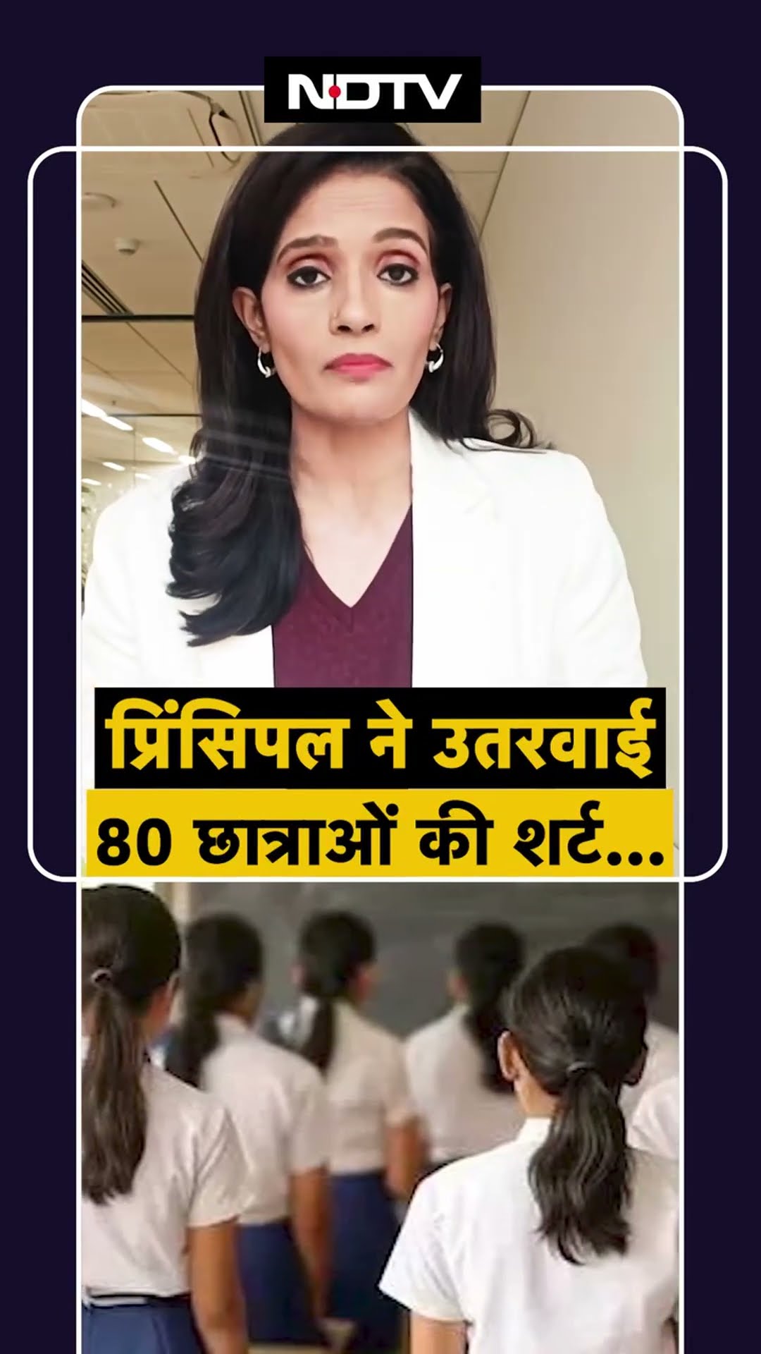 Jharkhand News: Principal ने 10वीं Class की 80 छात्राओं की उतरवाई शर्ट, सिर्फ ब्लेजर में भेजा घर