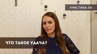 Что такое удача?