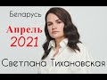 Светлана Тихановская. Беларусь.