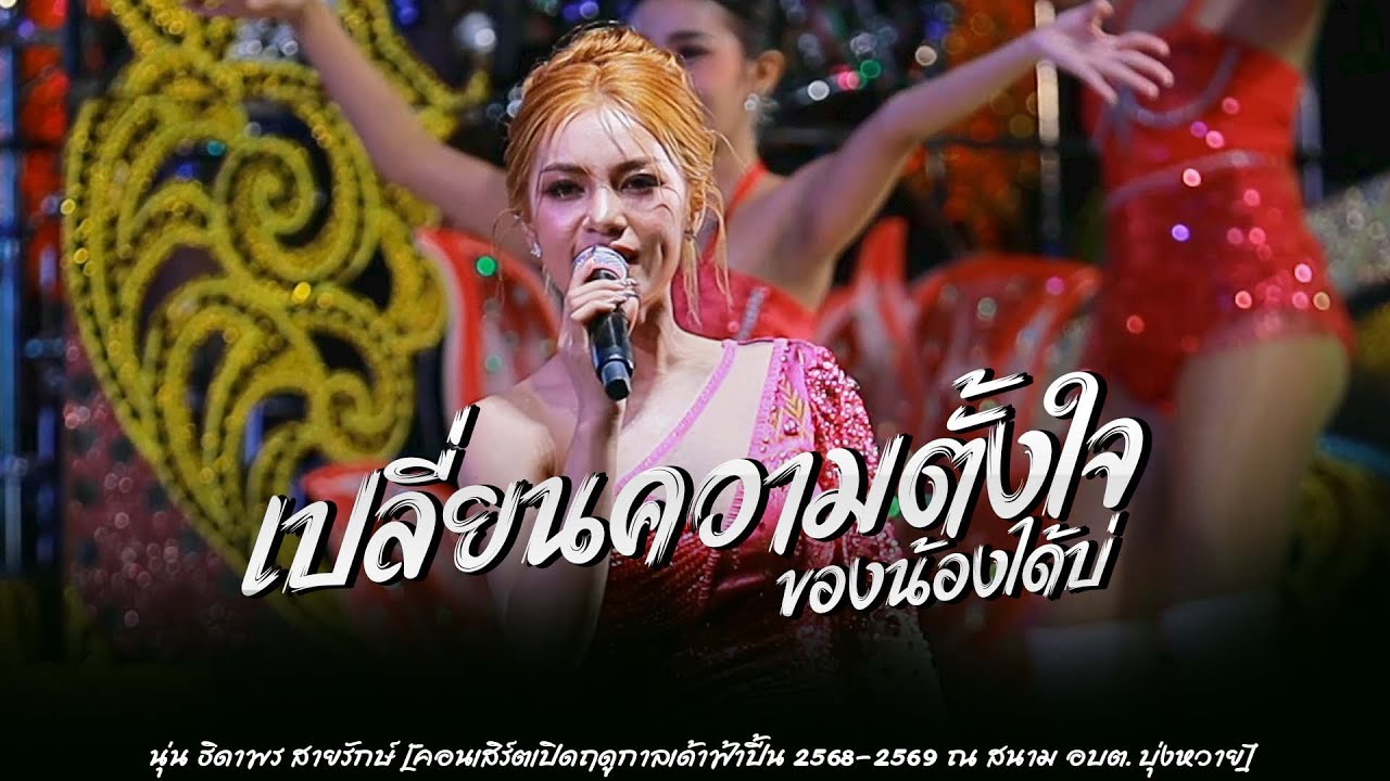 #มาแรงในtiktok  เปลี่ยนความตั้งใจของน้องได้บ่ + งิ้วต่องต้อนอ้อนผู้บ่าวEDM - นุ่น ธิดาพร สายรักษ์ 