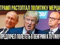 Трамп публично унизил канцлера Мерца — конец эпохи Германии?