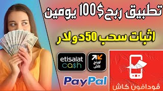 تطبيق ربح 100 دولار يوميا والسحب من فودافون كاش + اثبات سحب  باي بال 