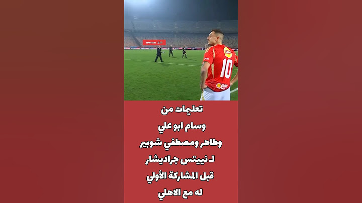 تعليمات من وسام ابو علي وطاهر ومصطفي شوبير لـ نييتس جراديشار قبل المشاركة الأولي له مع الاهلي