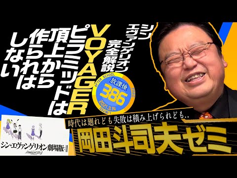岡田斗司夫ゼミ#386(2021.3.14) シン・エヴァ完全解説〜ネタバレなし&有りのダブル解説〜観る前と観た後で10倍面白くなります!完全版+放課後 メンバー限定