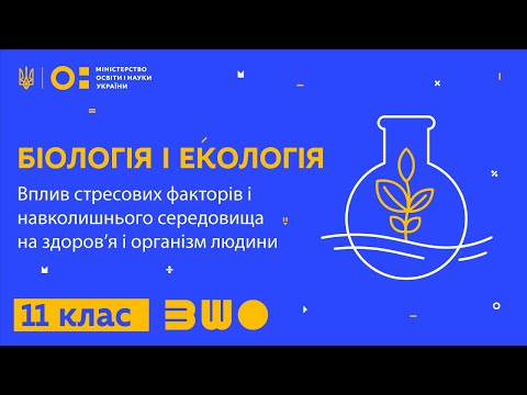 11 клас. Біологія. Вплив стресових факторів і навколишнього середовища на здоров’я і організм людини