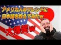 アメリカ人のフレンドに日本語を教えながらゲームしたら可愛すぎたwwwww
