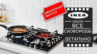 Детальный обзор ! Все сковороды  ИКЕА .(Юбилейный выпуск)