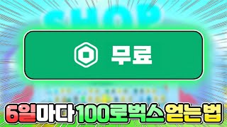 💰6일 마다 로벅스를 무료로 얻는 방법💰 아무것도 안하고 100로벅스를 매주 받습니다 ㅋㅋ [로블록스] 백나른