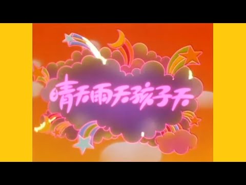 晴天、雨天、孩子天 (香港電台兒童劇《晴天雨天孩子天》主題曲) (1986) - 唱：張學友、香港兒童合唱團 - 兒童劇 OP