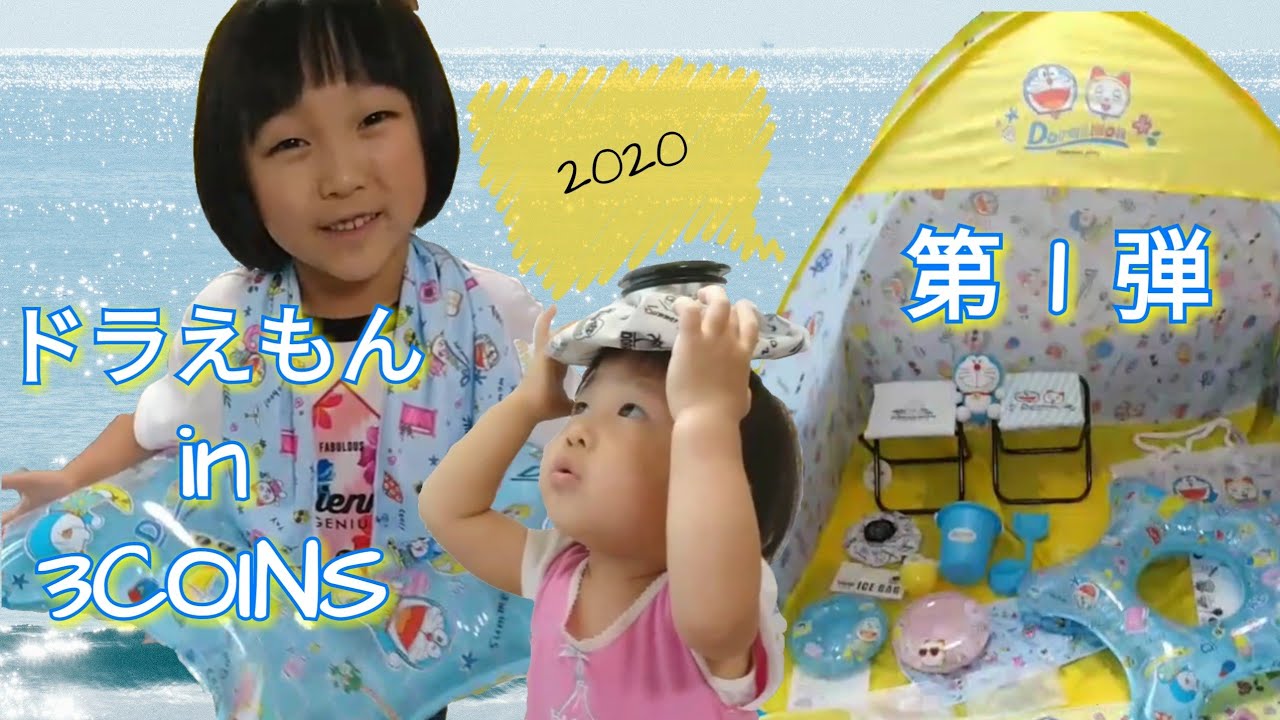 ドラえもん In 3coins 第1弾 買ってきた Youtube
