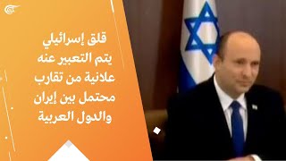 قلق إسرائيلي يتم التعبير عنه علانية من تقارب محتمل بين إيران والدول العربية