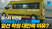 편집장리뷰] 수동 걱정 노노! 2020 르노 마스터 반자동 변속기 리뷰 - Youtube