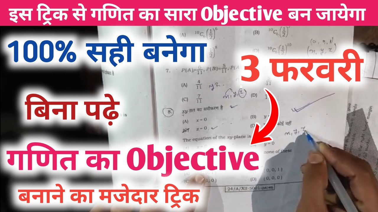 3 february mathematics viral objective trick | 12th math viral objective 3 february bihar board 2026
