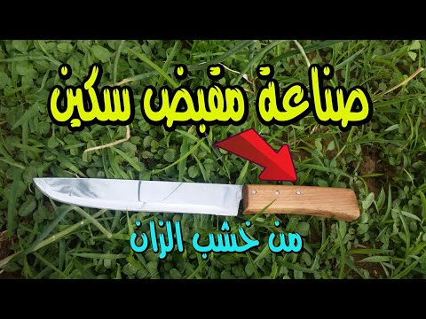 صناعة مقبض سكينة من أقوى خشب الزان