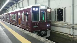 阪急電車 宝塚線 1000系 1104F 発車 豊中駅 「202031」