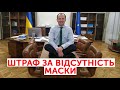 Штраф за відсутність маски. Міністр юстиції пояснив, як це відбуватиметься