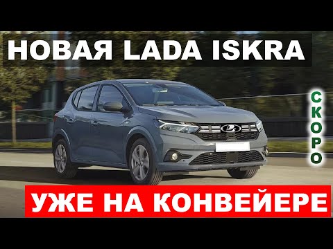 УЖЕ В ПРОДАЖЕ? ЛАДА ИСКРА НАЧНУТ ПРОИЗВОДИТЬ УЖЕ ЛЕТОМ - АВТОВАЗ