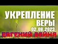 Укрепление Веры   Евгений Бейня